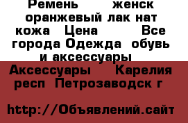 Ремень Mayer женск оранжевый-лак нат кожа › Цена ­ 500 - Все города Одежда, обувь и аксессуары » Аксессуары   . Карелия респ.,Петрозаводск г.